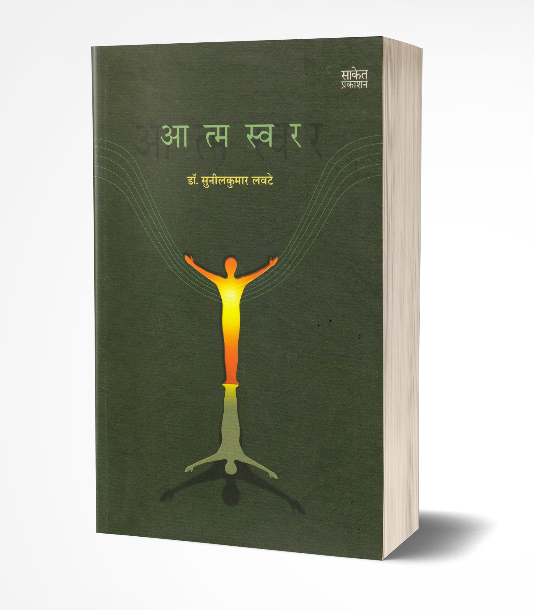 आत्मस्वर | Aatmaswar by Sunilkumar Lavate avilable at The Pustakwala store