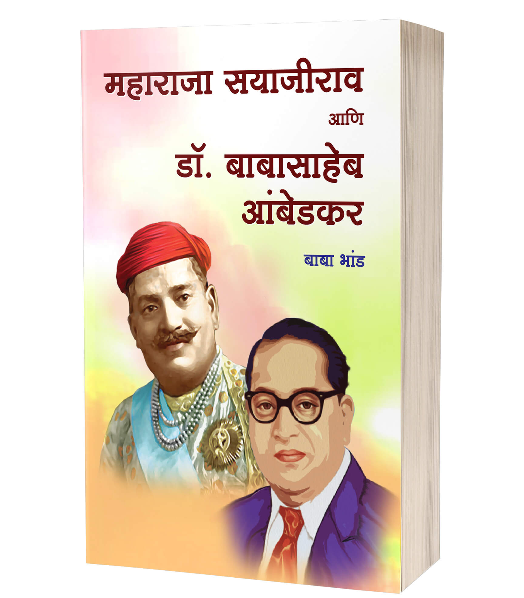 महाराजा सयाजीराव आणि डॉ. बाबासाहेब आंबेडकर | Maharaja Sayajirao Aani Dr. Babasaheb Ambedkar by Baba Bhand avilable at The Pustakwala store