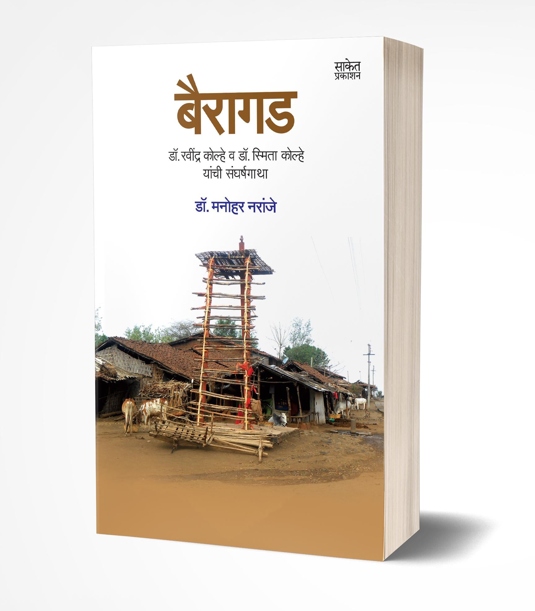 बैरागड | Bairagad by Manohar Naranje avilable at The Pustakwala store