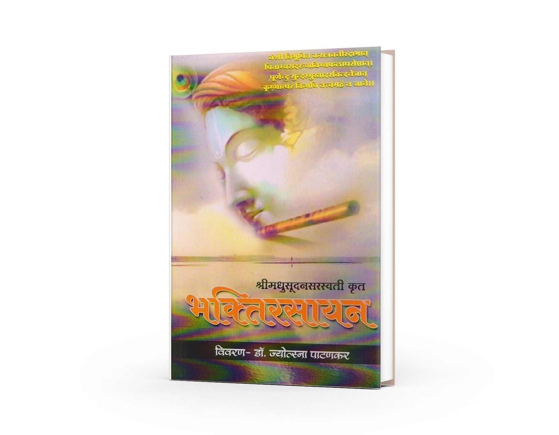 Shri Madhusudan Saraswati Krut Bhaktirasayan | Bhaktirasayan Book in Marathi | Madhusudan Saraswati Marathi Book | Devotional Literature in Marathi | Bhaktirasayan by Madhusudan Saraswati  By Dr Jyotsna Patankar by Madhusudan Saraswati  By Dr Jyotsna Patankar