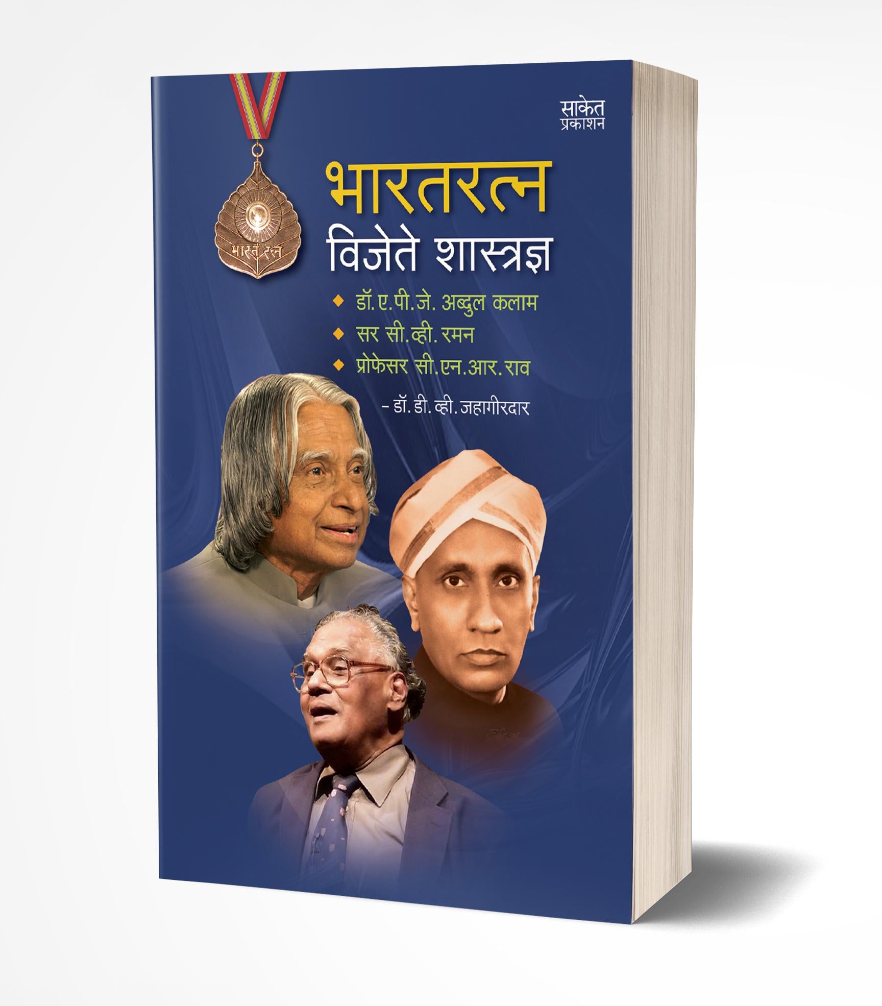 भारतरत्न विजेते शास्त्रज्ञ | Bharatratna Vijete Shastradnya by D. V. Jahagirdar avilable at The Pustakwala store