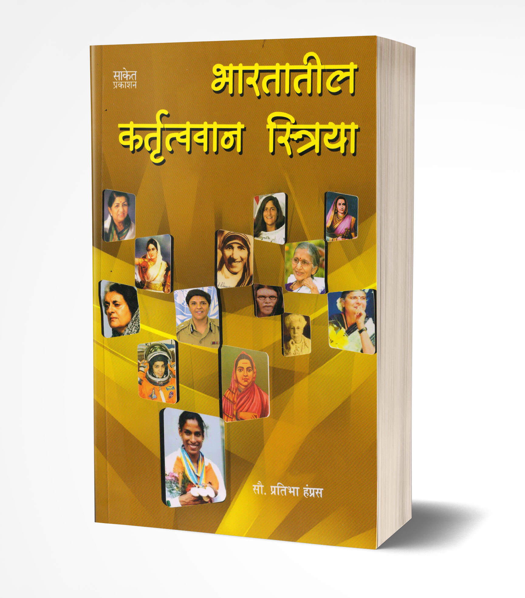 भारतातील महान कर्तृत्ववान स्त्रिया | Bharatatil Kartutvavan Striya by Pratibha Hampras avilable at The Pustakwala store