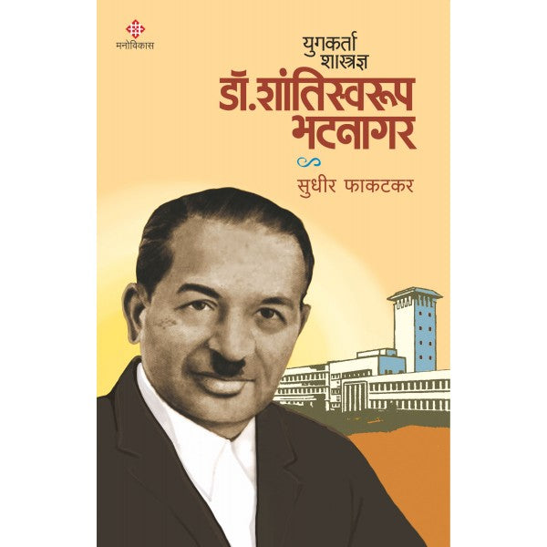 Yugkarta Shastradnya Dr. Shantiswarup Bhatanagar by Sudhir Phakatkar