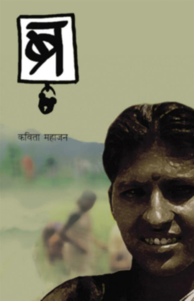 Bra (Lokavrutti)| ब्र (लोकआवृत्ती) by Kavita Mahajan | कविता महाजन""