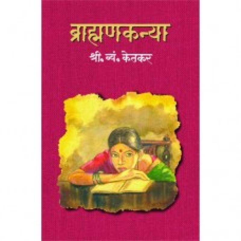 ब्राह्मणकन्या | Brahmankanya by श. म. केतकर | S. M. Ketkar