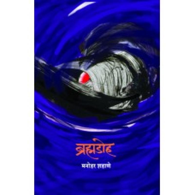 ब्रह्मडोह | Bramhdoh by मनोहर शाहणे | Manohar Shahane