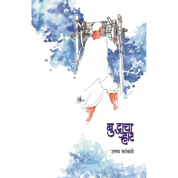 Buddhacha Rhat by Uttam Kamble
