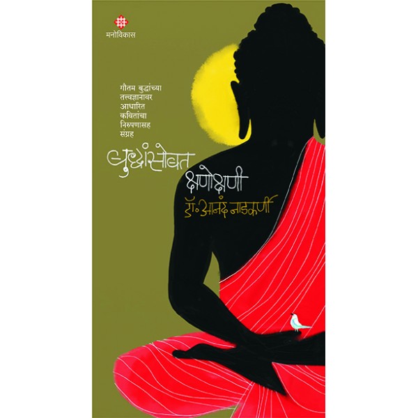 Buddhansobat Kshanokshani by Dr.Anand Nadkarni