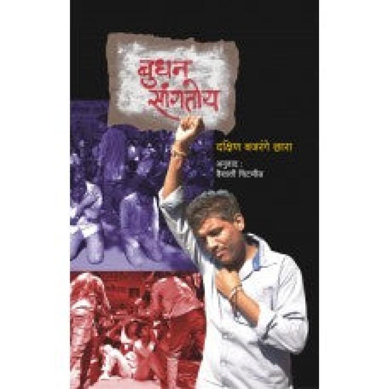 बुधन सांगतोय | Budhan Sangtoy by दक्षिण बजरंगे छारा | Dakshin Bajrange Chara