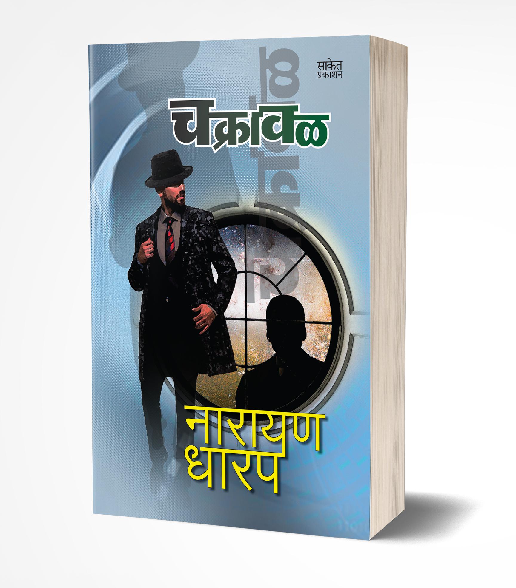 चक्रावळ | Chakraval by Narayan Dharap avilable at The Pustakwala store