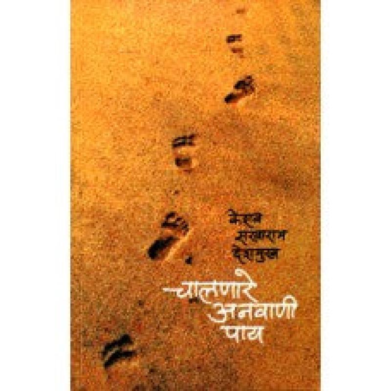 चालणारे अनवाणी पाय | Chalnare Anvani Paay by केशव सखाराम देशमुख | Keshav Sakharam Deshmukh