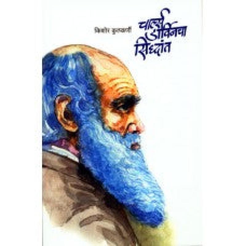 चार्ल्स डार्विनचा सिद्धांत | Charles Darvincha Siddhant by डॉ. किशोर कुलकर्णी | Dr. Kishor Kulkarni