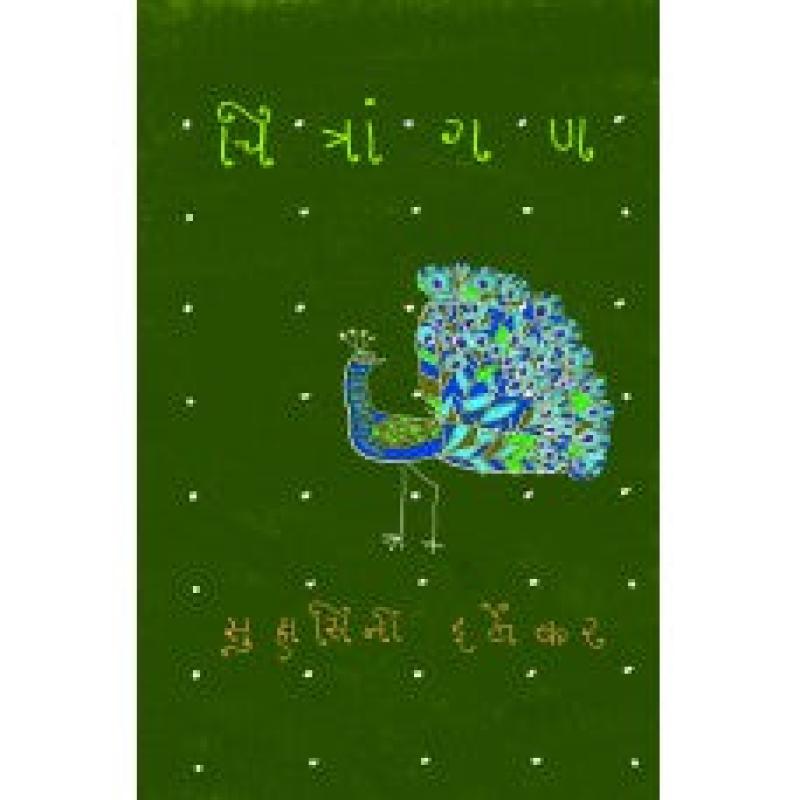 चित्रांगण | Chitrangan by डॉ. सुहासिनी इर्लेकर | Dr. Suhasini Irlekar