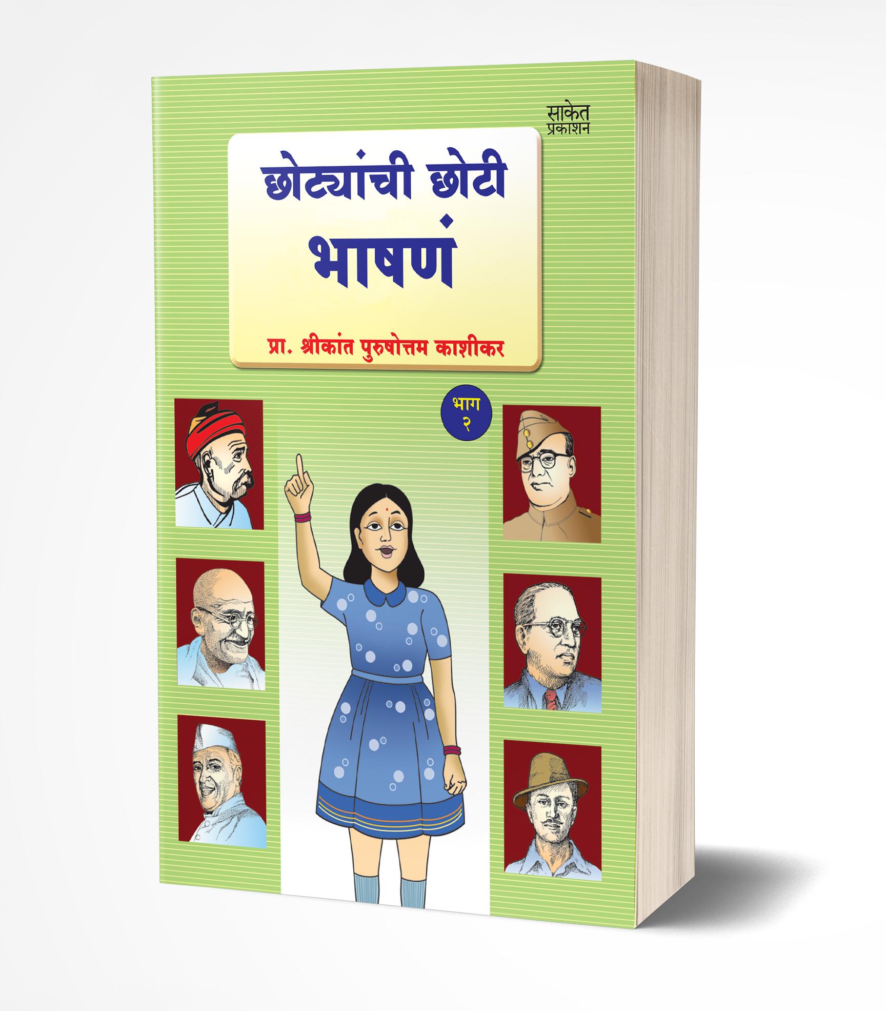 छोट्यांची छोटी भाषणे- 2 | Chhotyanchi Chhoti Bhashane Bhag-2 by Shrikant Kashikar avilable at The Pustakwala store