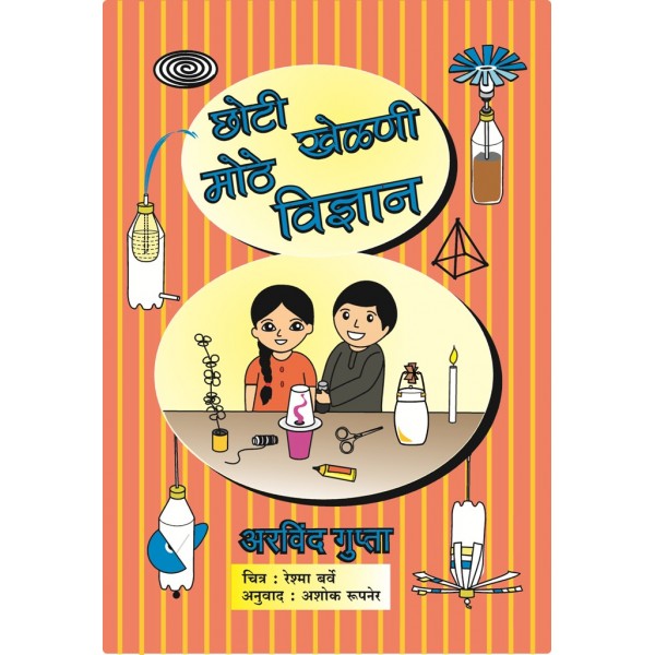 Choti Khelani Mothe Vidnyan by Ashok Rupner, Arvind Gupta