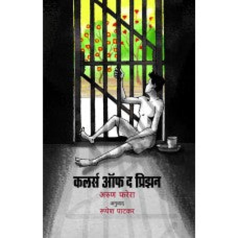 कलर्स ऑफ द प्रिझन | Colours Of The Prison by अरुण फरेरा | Arun Ferreria