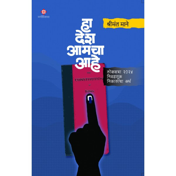 Ha Desh Amacha Aahe by Shrimant Mane