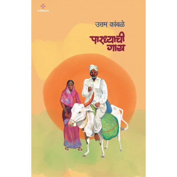 Pardhyachi_Gay by Uttam Kamble