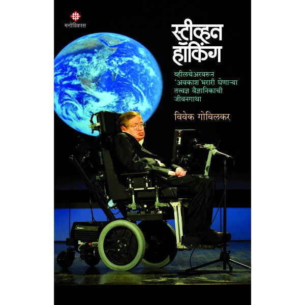 Stephen_Hawking by Vivek Govilkar