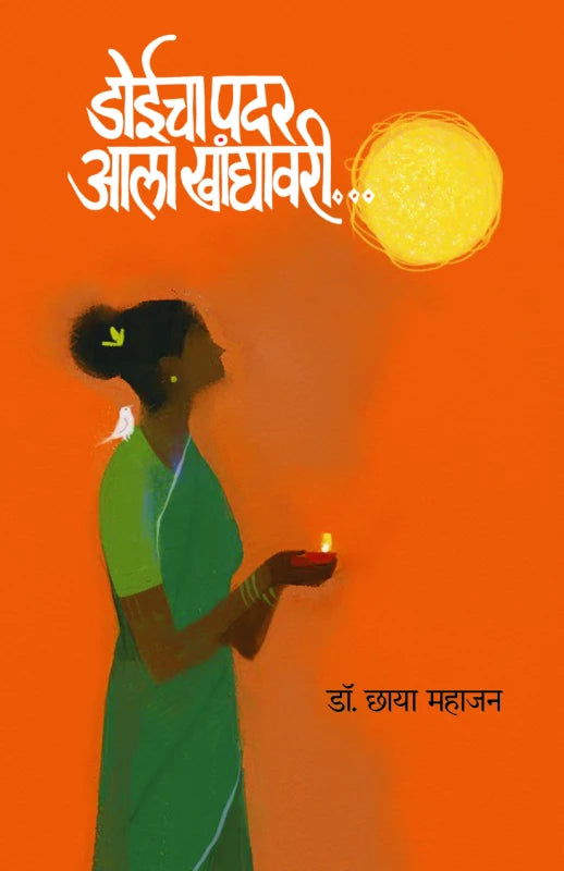Doeecha Padar Ala Khanyavaatee | डोईचा पदर आला खांद्यावरी by Dr. Chhaya Mahajan - डॉ. छाया महाजन""