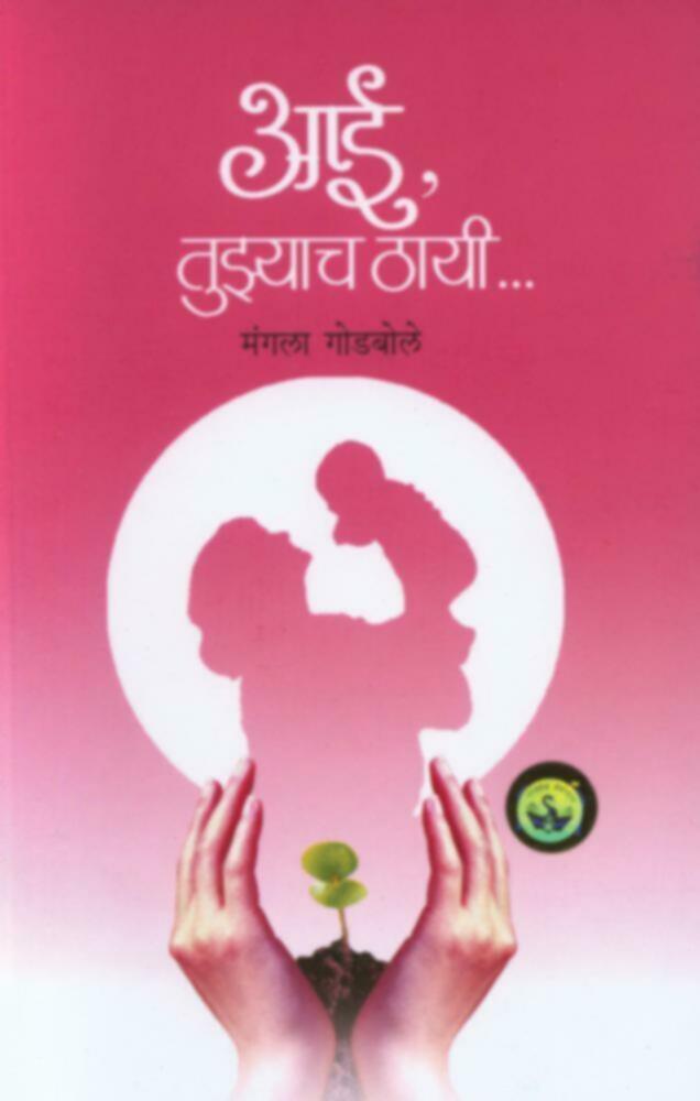 Aai Tuzyach Thai | आई, तुझ्याच ठायी by Mangala Godbole | मंगला गोडबोले""