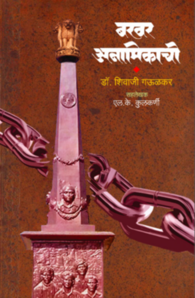 Bakhar Anamikachi | बखर अनामिकाची by Dr. Shivaji Gaulkar, Sah lekhak - L. K. Kulkarni | डॉ. शिवाजी गहुलकर सहलेखक एल. के. कुलकर्णी""
