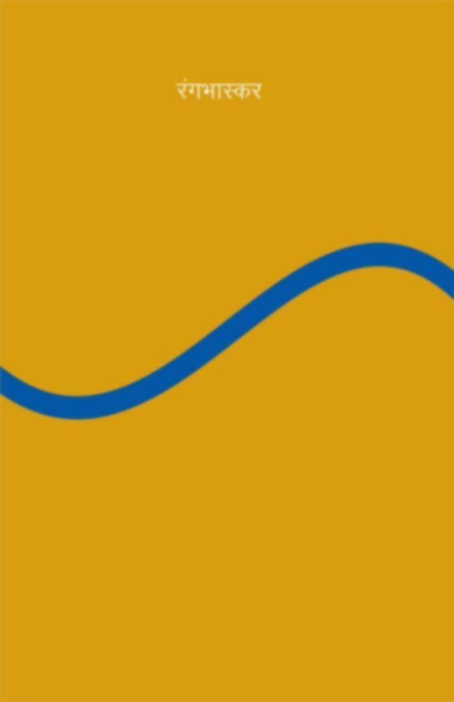 Rangabhaskar | रंगभास्कर by Bhaskar Chandavarkar | भास्कर चंदावरकर""