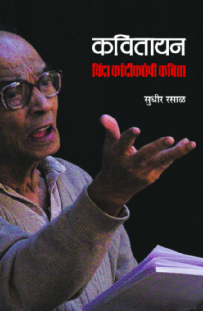 Kavitayan | कवितायन by Sudheer Rasal | सुधीर रसाळ""