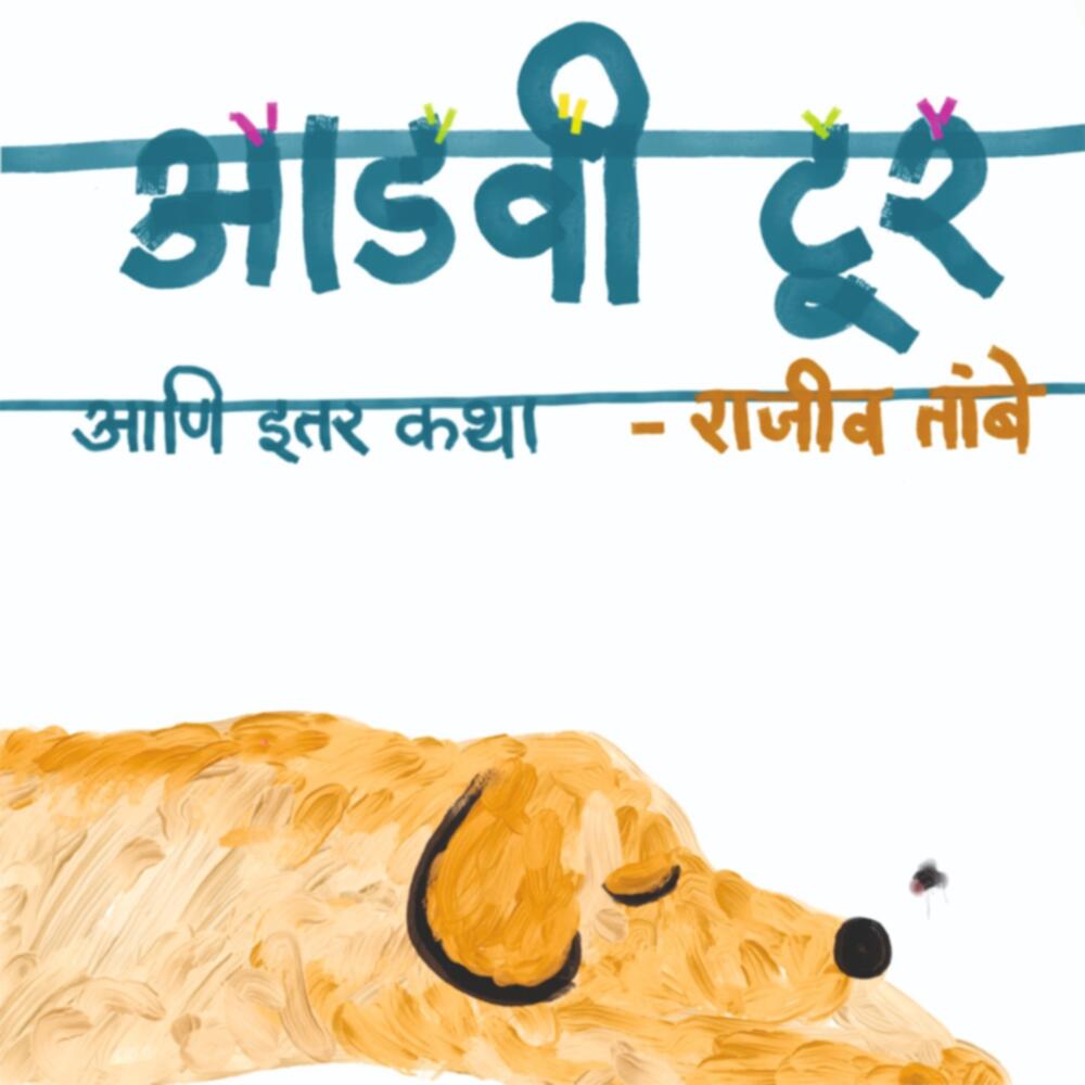 Aadavi Tour Ani Itar Katha | आडवी टूर आणि इतर कथा by Rajiv Tambe | राजीव तांबे""