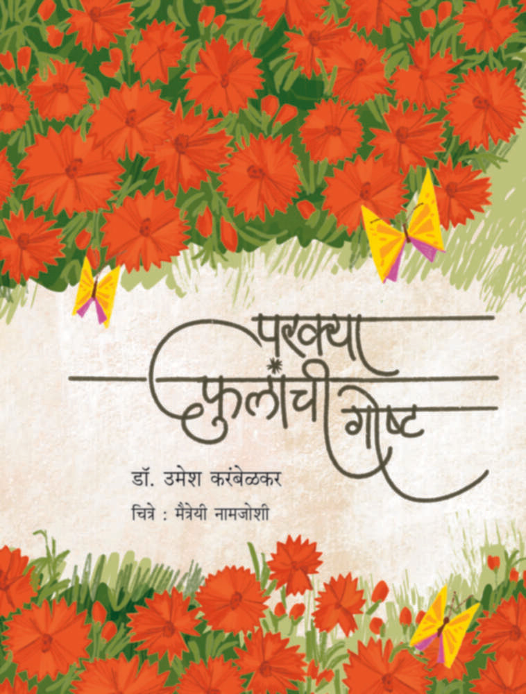 Parkya Phulanchi Gostha | परक्या फुलांची गोष्ट by Dr. Umesh Karambelkar | डॉ. उमेश करंबेळकर""