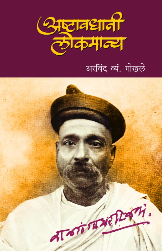 Asthawadhani Lokmanya | अष्टावधानी लोकमान्य by Arvind V. Gokhale | अरविंद व्यं. गोखले""