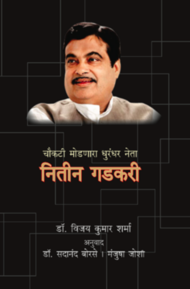 Nitin Gadkari | नितीन गडकरी by Dr. Sadanand Borse & Manjusha Joshi | डॉ सदानंद बोरसे | मंजुषा जोशी""
