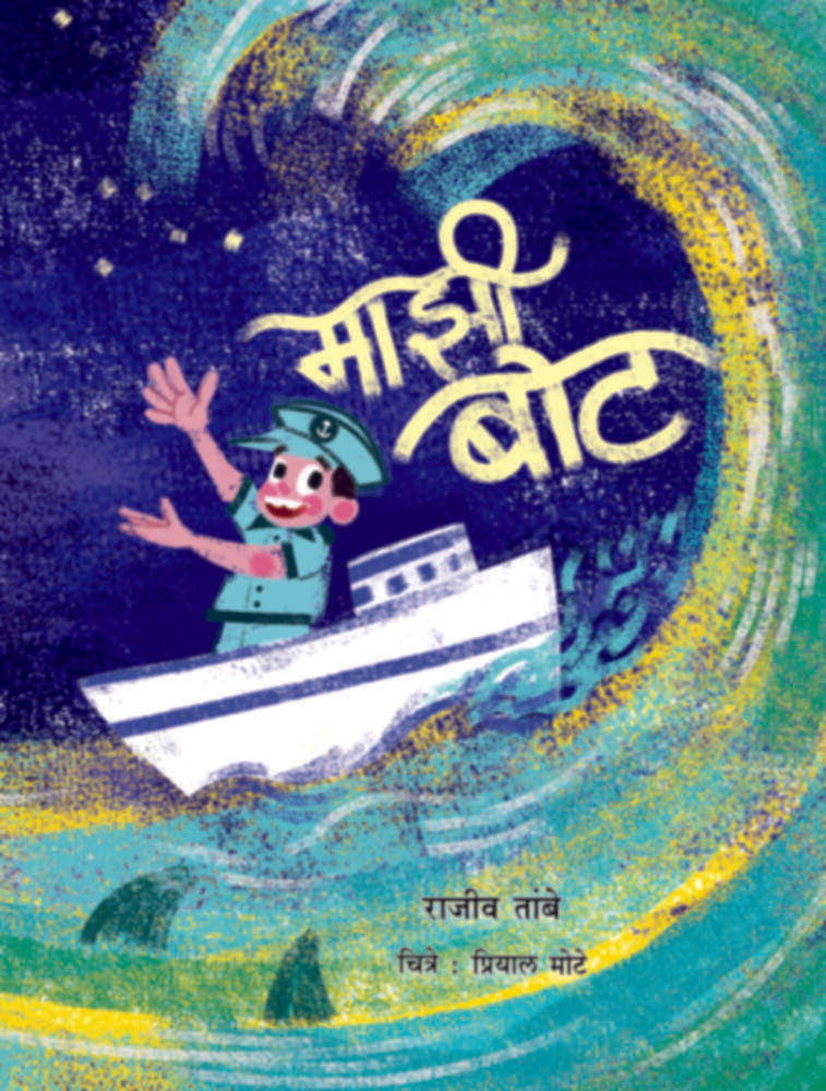 Majhee boat | माझी बोट by Rajiv Tambe | राजीव तांबे""