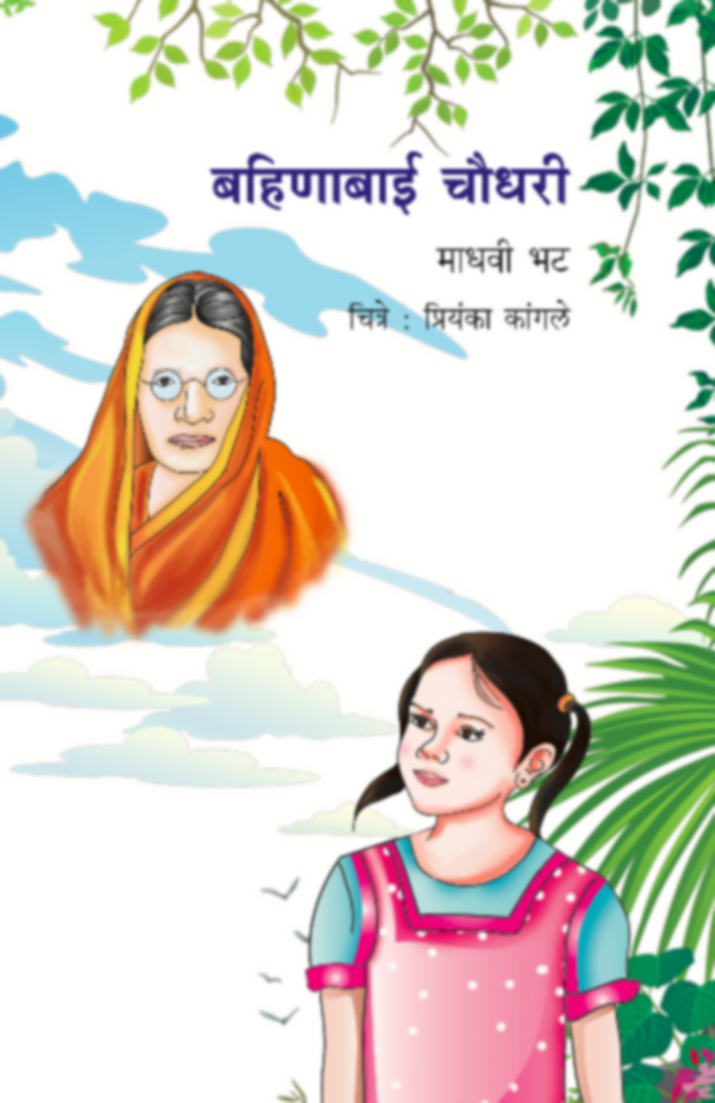 Bahinabai Chaudhary | बहिणाबाई चौधरी by Madhavi Bhat | माधवी भट""