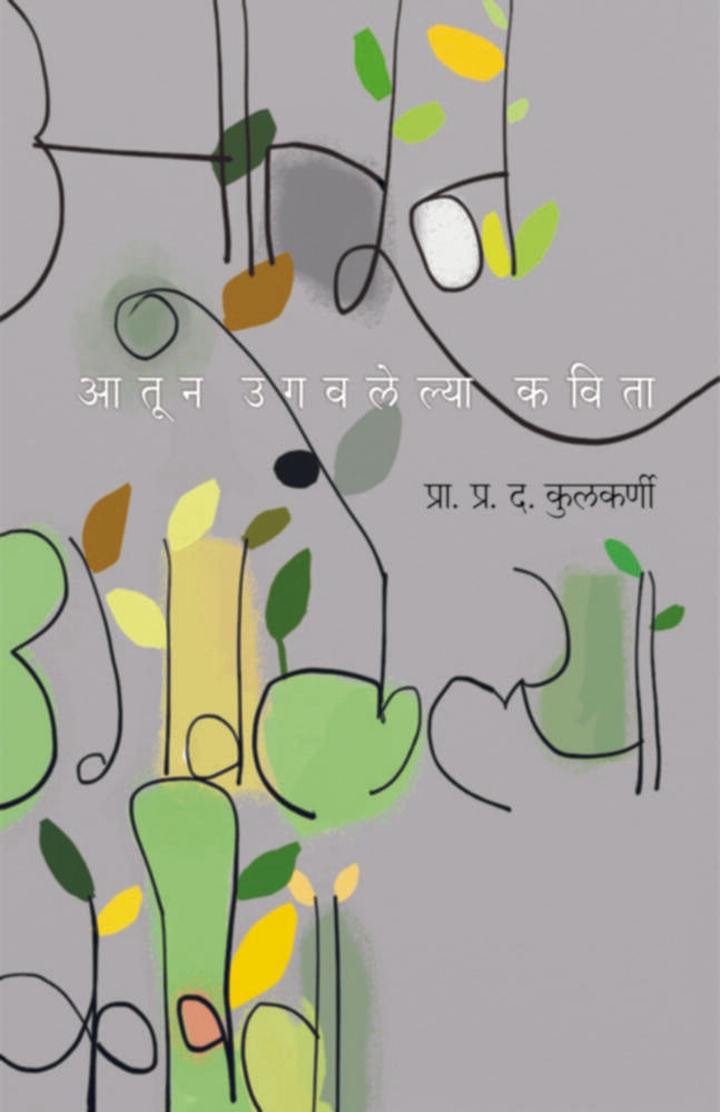Atoon Ugavalelya Kavita | आतून उगवलेल्या कविता by Prof. P. D. Kulkarni | प्रा. प्र. द. कुलकर्णी""