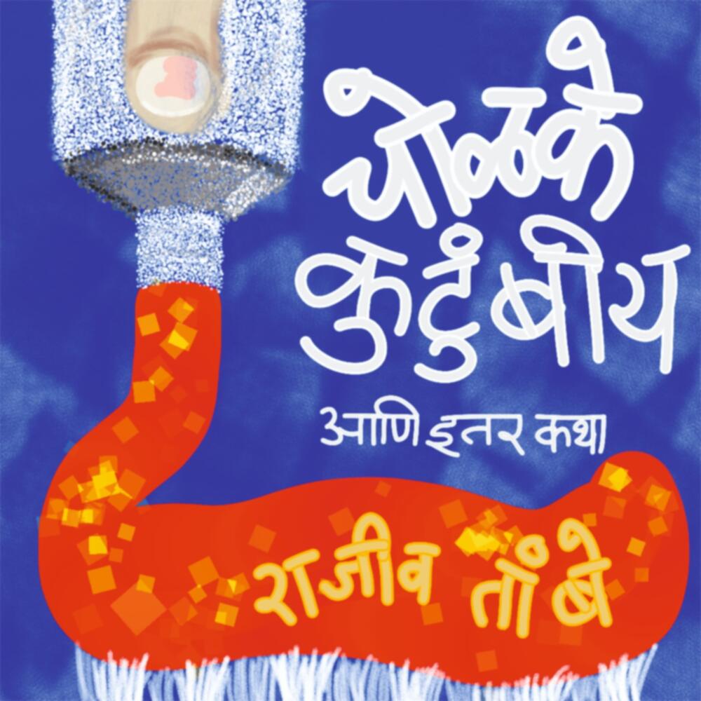 Cholake Kutumbiy Ani Itar Katha | चोळके कुटुंबीय आणि इतर कथा by Rajiv Tambe | राजीव तांबे""