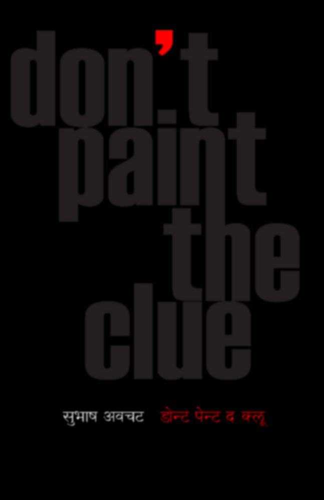 Don't Paint the clue | डोंट पेंट द क्लू by Subhash Avchat | सुभाष अवचट""