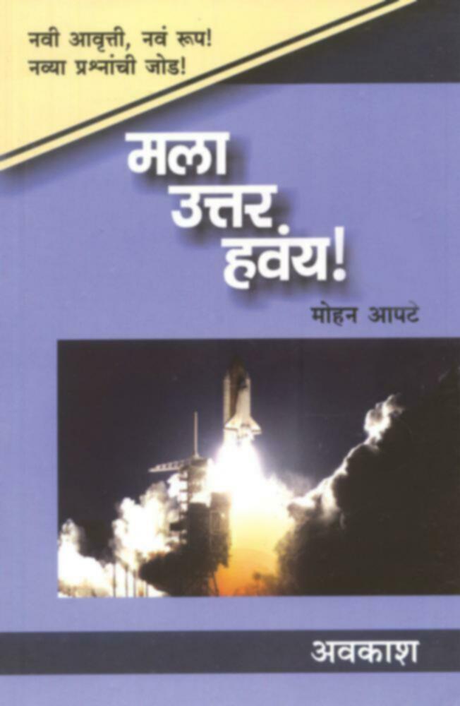 Mala Uttar Havaya! (Avkash) | मला उत्तर हवंय! : अवकाश by Mohan Apte | मोहन आपटे""