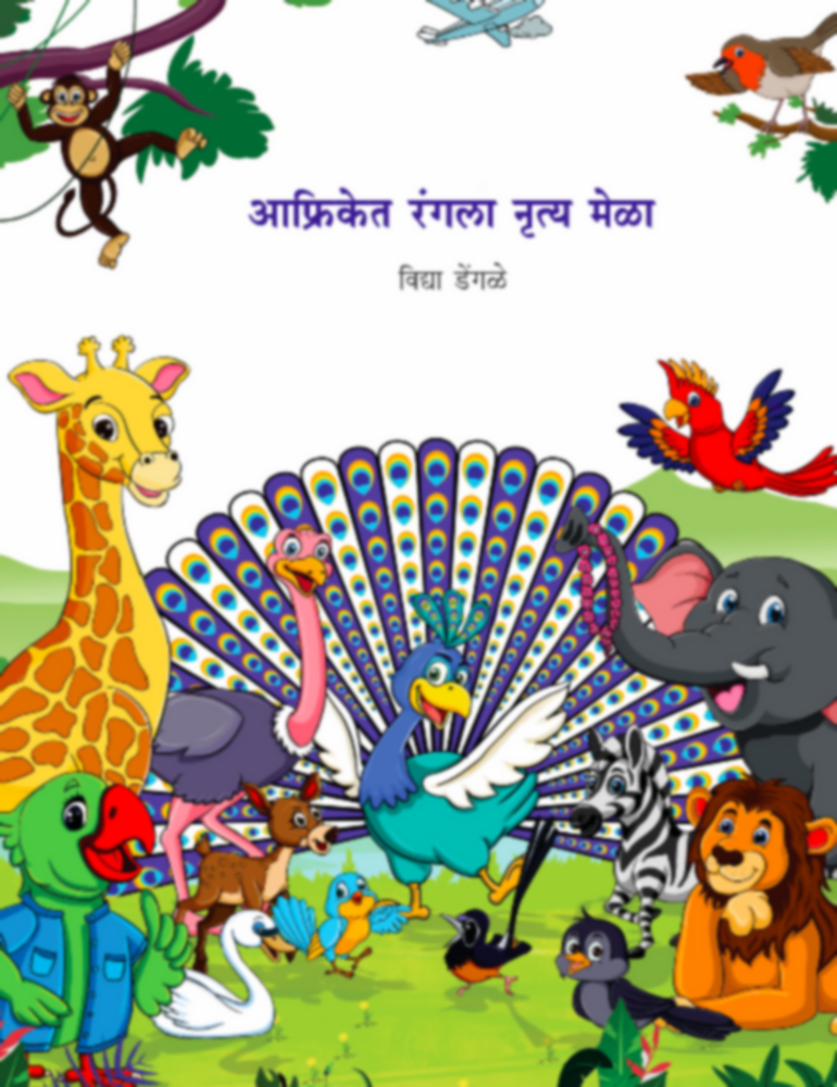 Afriket Rangla Nrutya Mela | आफ्रिकेत रंगला नृत्य मेळा by Vidya Dengale | विद्या डेंगळे""