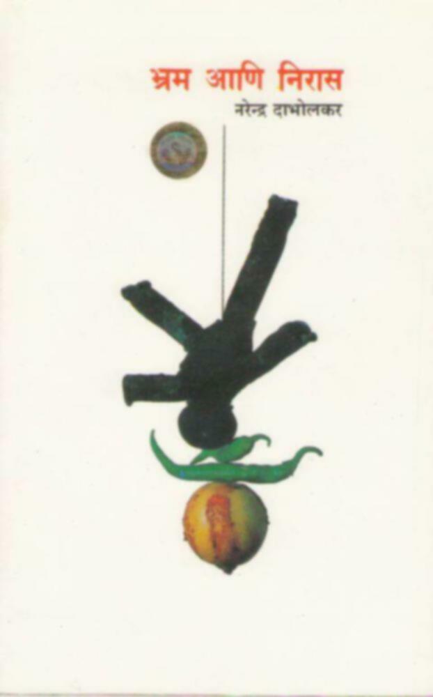 Bhram aani Niras | भ्रम आणि निरास by Dr. Narendra Dabholkar | डॉ. नरेंद्र दाभोलकर""