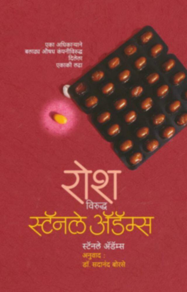 Rosh viruddha Stanley Adams | रोश विरुद्ध स्टॅनले ॲडॅम्स by Dr. Sadanand Borse | डॉ. सदानंद बोरसे""