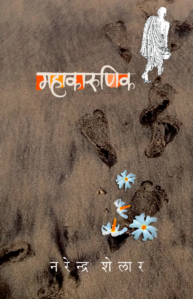 Mahakarunik | महाकारुणिक by Narendra Shelar | नरेंद्र शेलार""