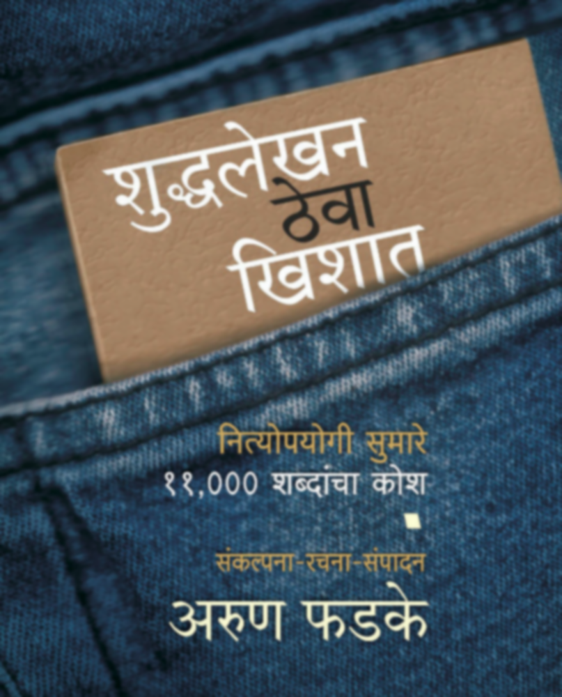 Shuddhalekhan Theva Khishat | शुद्धलेखन ठेवा खिशात by Arun Phadke | अरुण फडके""