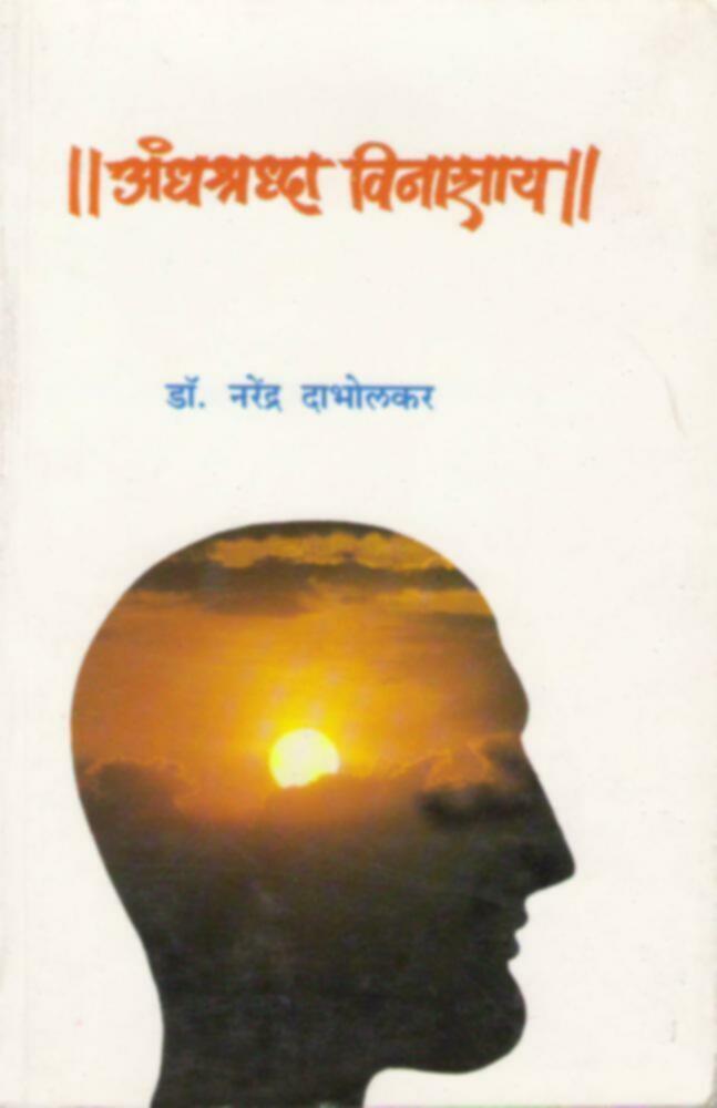 Andhashraddha Vinashaya | अंधश्रध्दा विनाशाय by Dr. Narendra Dabholkar | डॉ. नरेंद्र दाभोलकर""