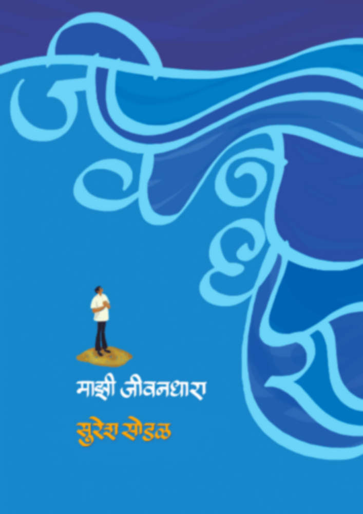 Majhi Jeevandhara | माझी जीवनधारा by Suresh Sodal | सुरेश सोडळ""