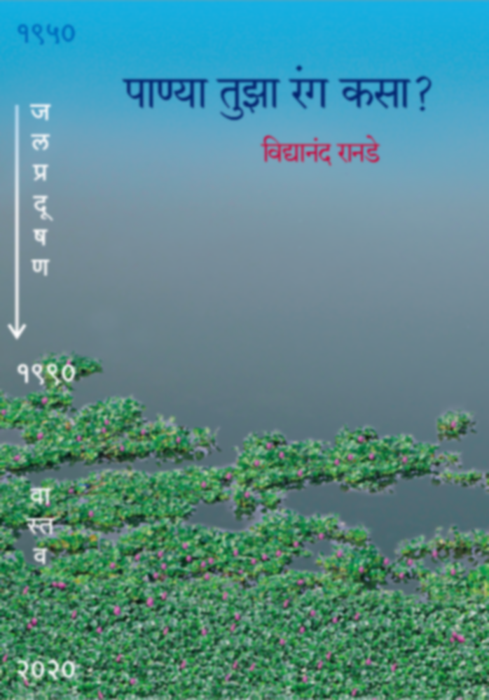 Panya Tuza Ranga Kasa? | पाण्या तुझा रंग कसा ? by Vidyananda Ranade | विद्यानंद रानडे""