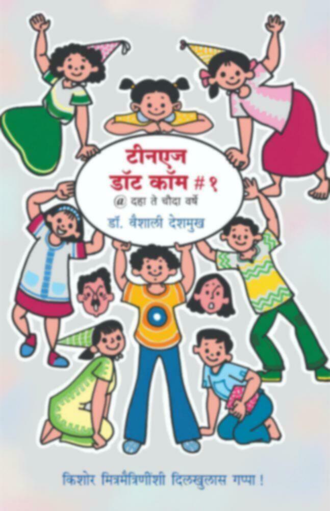 Teenage Dot Com #1 | टीनएज डॉट कॉम # १ by Dr. Vaishali Deshmukh | डॉ. वैशाली देशमुख""