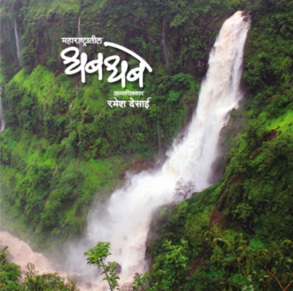 Maharashtratil Dhabdhabe | महाराष्ट्रातील धबधबे by Ramesh Desai | रमेश देसाई""
