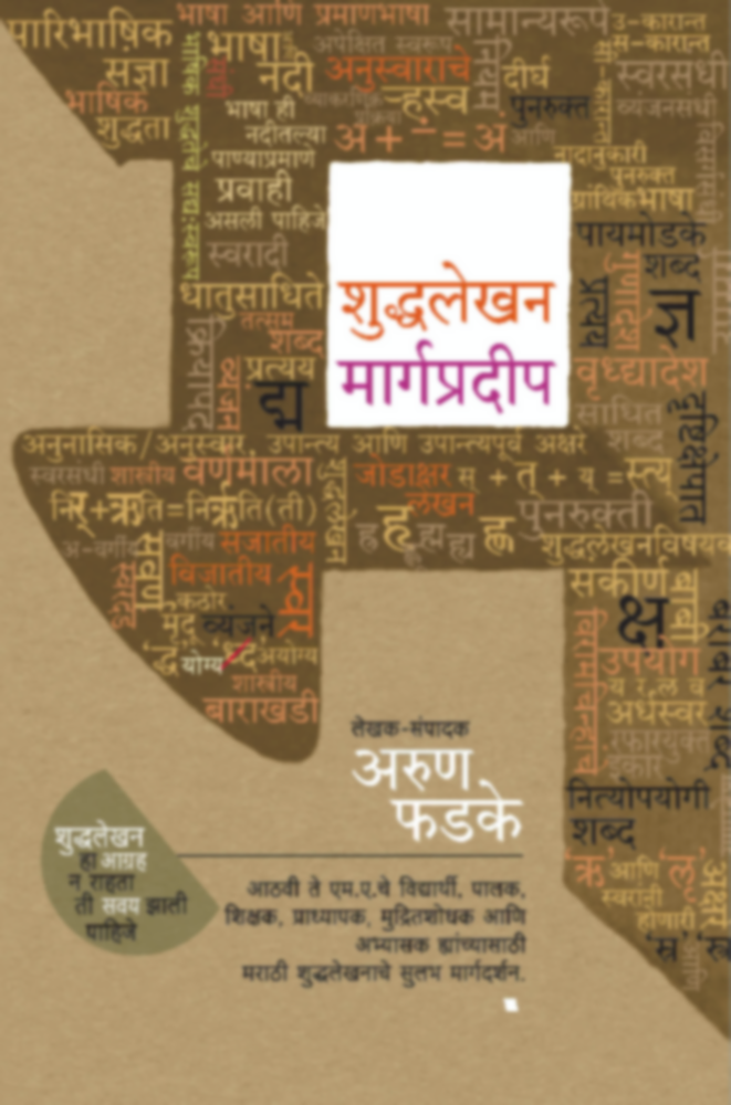Shuddhalekhan Margapradeep | शुद्धलेखन मार्गप्रदीप by Arun Phadke | अरुण फडके""