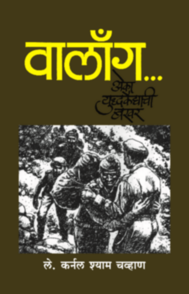 Walong - Eka Yuddhakaidyachi bakhar | वालाँग - एका युध्दकैद्याची बखर by Lt. Col. Shyam Chavan""